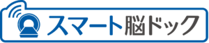 スマート脳ドック