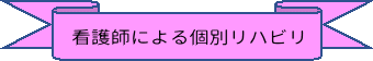 看護師による個別リハビリ